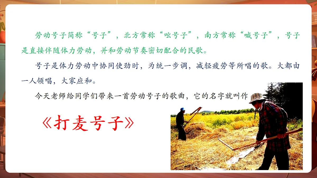 【新教材】人音版音乐三年级上册-《打麦号子+平水号子》-课件第7页