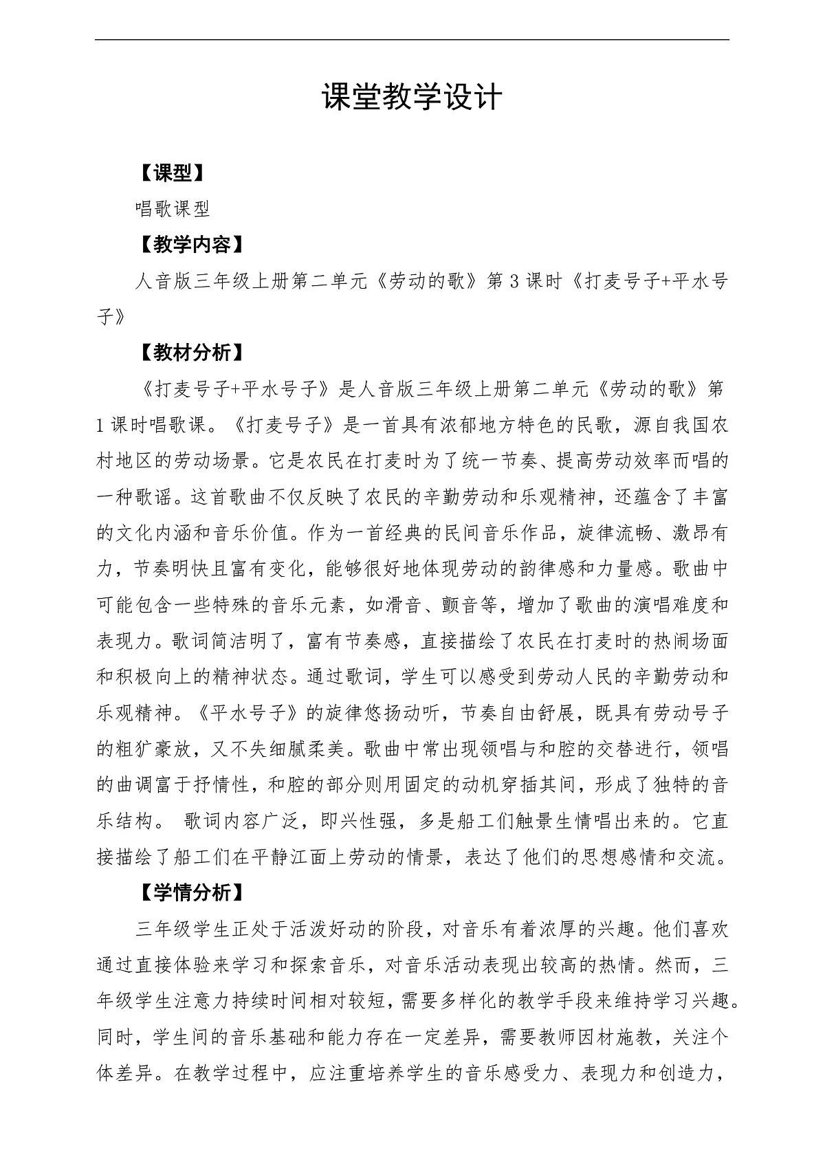【新教材】人音版音乐三年级上册-《打麦号子+平水号子》-课堂教学设计第1页