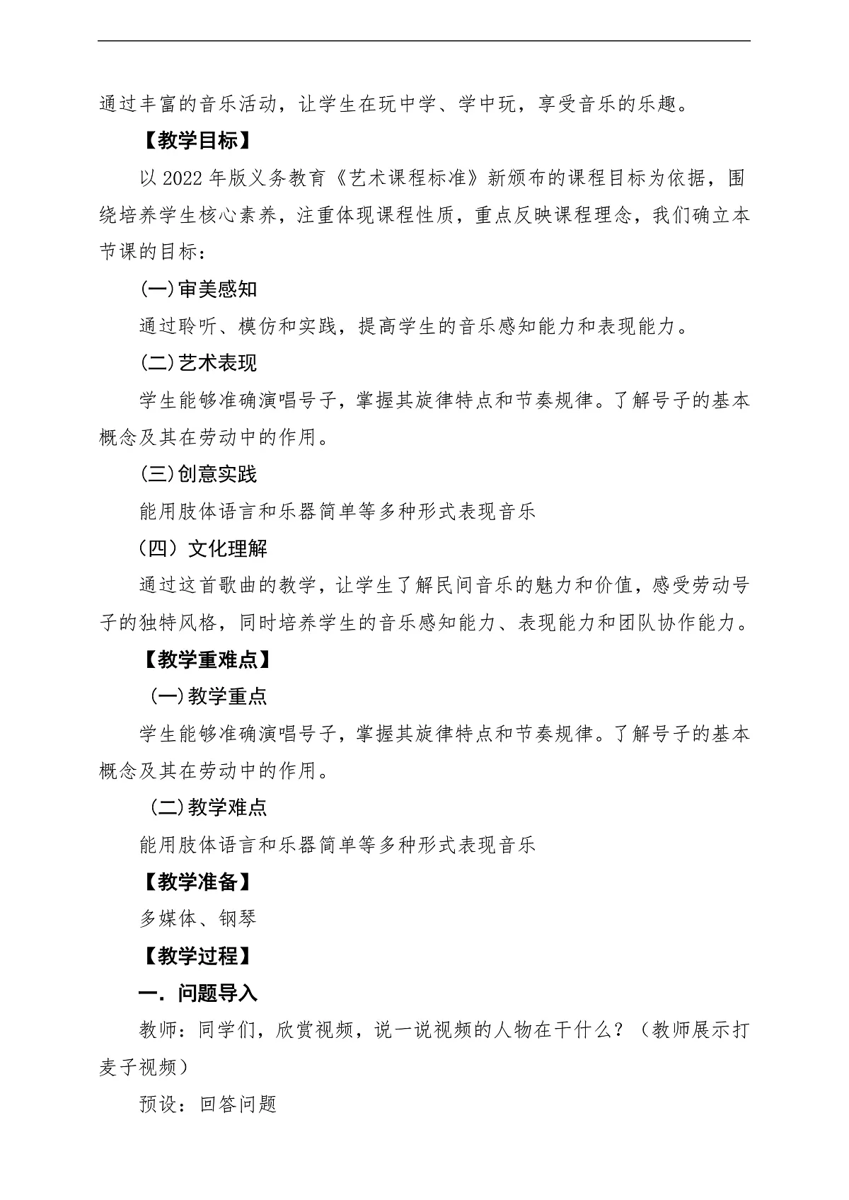 【新教材】人音版音乐三年级上册-《打麦号子+平水号子》-课堂教学设计第2页