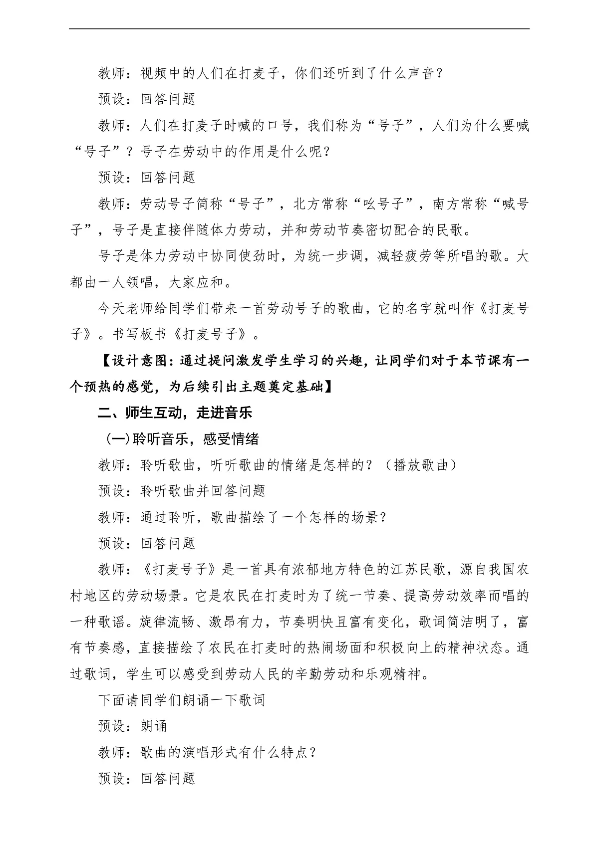 【新教材】人音版音乐三年级上册-《打麦号子+平水号子》-课堂教学设计第3页