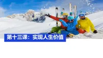 初中政治 (道德与法治)人教版(2024)七年级上册(2024)实现人生价值教案配套课件ppt