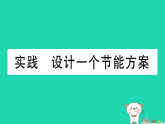 2025九年级物理全册第17章电流做功与电功率实践设计一个节能方案作业课件新版沪科版（含答案）