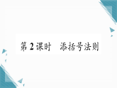 2025年沪科版（2024）初中数学七年级上册2.2.2  去括号、添括号第2课时  添括号法则习题课课件（含答案）