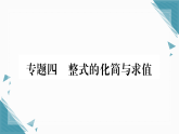 2025年沪科版（2024）初中数学七年级上册第2章专题4  整式的化简与求值习题课课件（含答案）