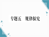 2025年沪科版（2024）初中数学七年级上册第2章专题5  规律探究习题课课件（含答案）