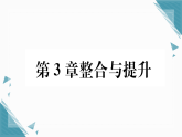 2025年沪科版（2024）初中数学七年级上册第3章整合与提升习题课课件（含答案）