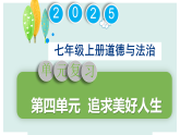 初中  政治 (道德与法治)  人教版（2024）  七年级上册第四单元  追求美好人生 复习课件