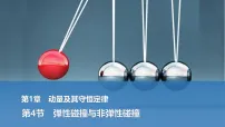 高中物理鲁科版 (2019)选择性必修 第一册弹性碰撞与非弹性碰撞示范课课件ppt