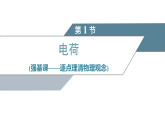 2025-2026学年高中物理人教版（2019）必修第三册 9.1电荷 课件