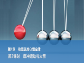2025-2026学年高中物理鲁科版（2019）选择性必修第一册 1.2第2课时 反冲运动与火箭 课件