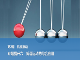 2025-2026学年高中物理鲁科版（2019）选择性必修第一册 第二章 机械振动 专题提升六 简谐运动的综合应用 课件
