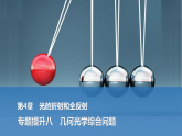 2025-2026学年高中物理鲁科版（2019）选择性必修第一册 第四章 光的折射和全反射 专题提升八 几何光学综合问题 课件