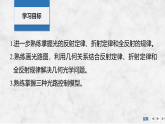 2025-2026学年高中物理鲁科版（2019）选择性必修第一册 第四章 光的折射和全反射 专题提升八 几何光学综合问题 课件
