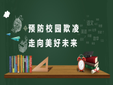 《預(yù)防校園欺凌走向美好未來(lái)》防校園欺凌主題班會(huì)課課件