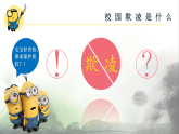 《預(yù)防校園欺凌走向美好未來(lái)》防校園欺凌主題班會(huì)課課件