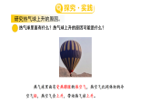 小学科学新青岛版（五四制）三年级上册第四单元18.热气球上升的秘密教学课件2025秋
