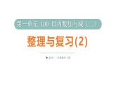 小学数学新北师大版二年级上册第一单元整理与复习（2）教学课件2025秋