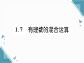 2025年湘教版（2024）初中数学七年级上册1.7  有理数的混合运算习题课课件（含答案）