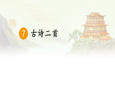 统编版二年级语文上册课件《7 古诗二首》