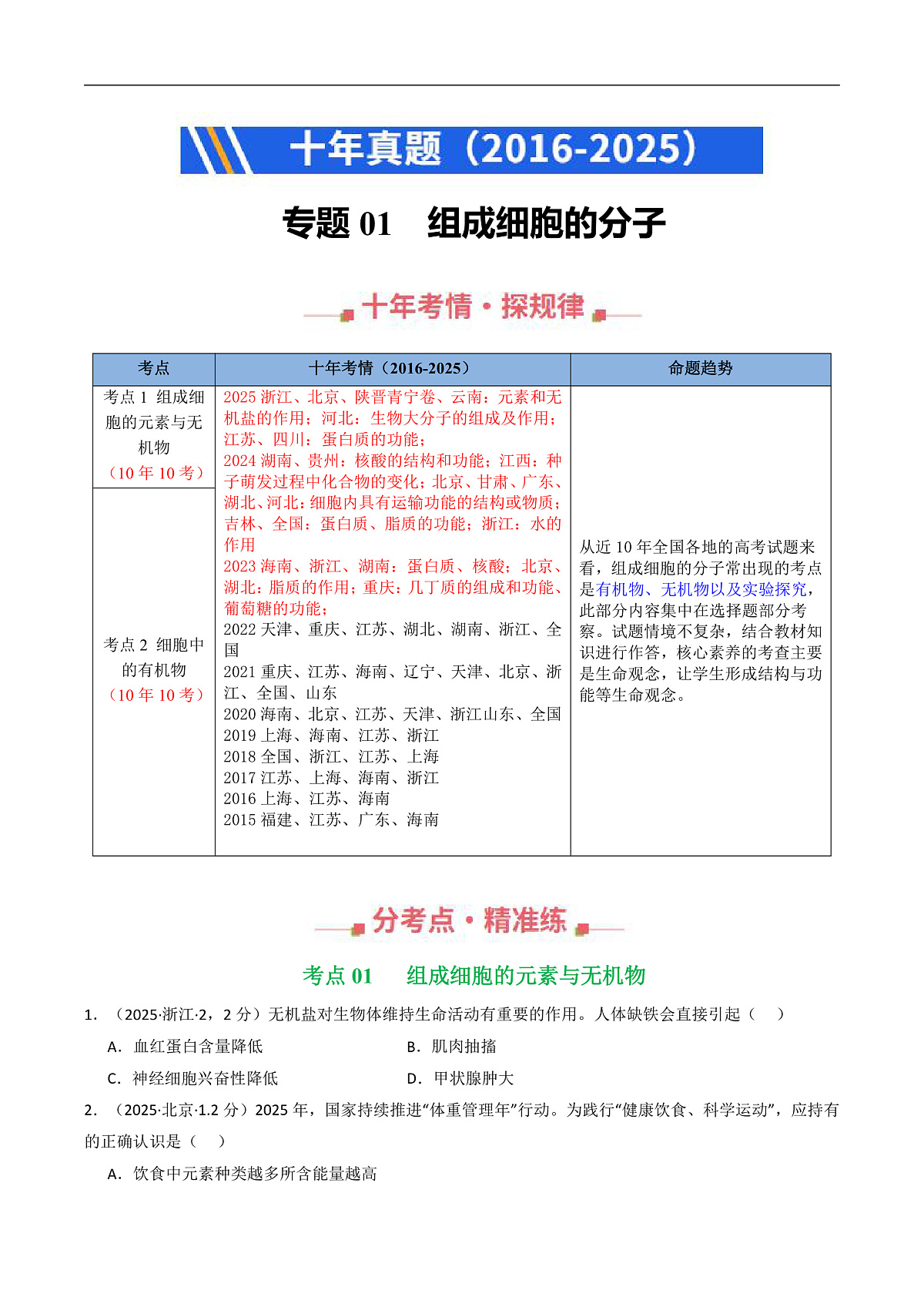 专题01 组成细胞的分子（原卷版）第1页