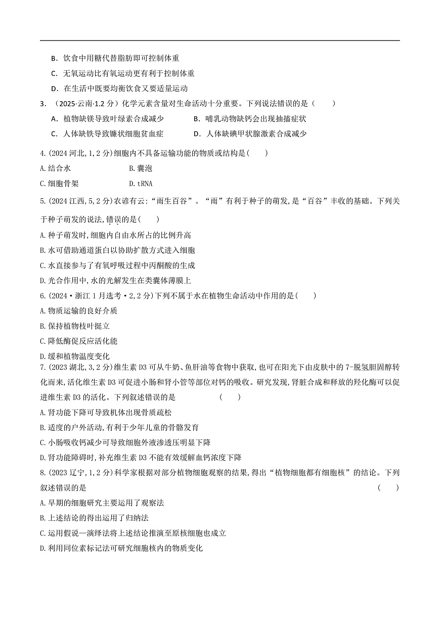 专题01 组成细胞的分子（原卷版）第2页