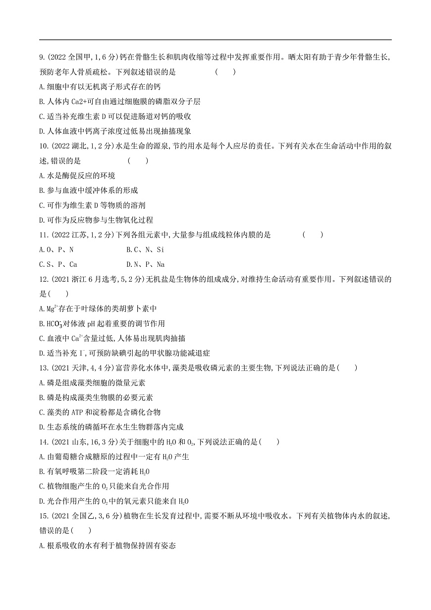 专题01 组成细胞的分子（原卷版）第3页