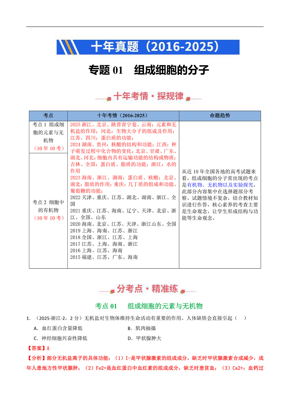 专题01 组成细胞的分子（解析版）第1页