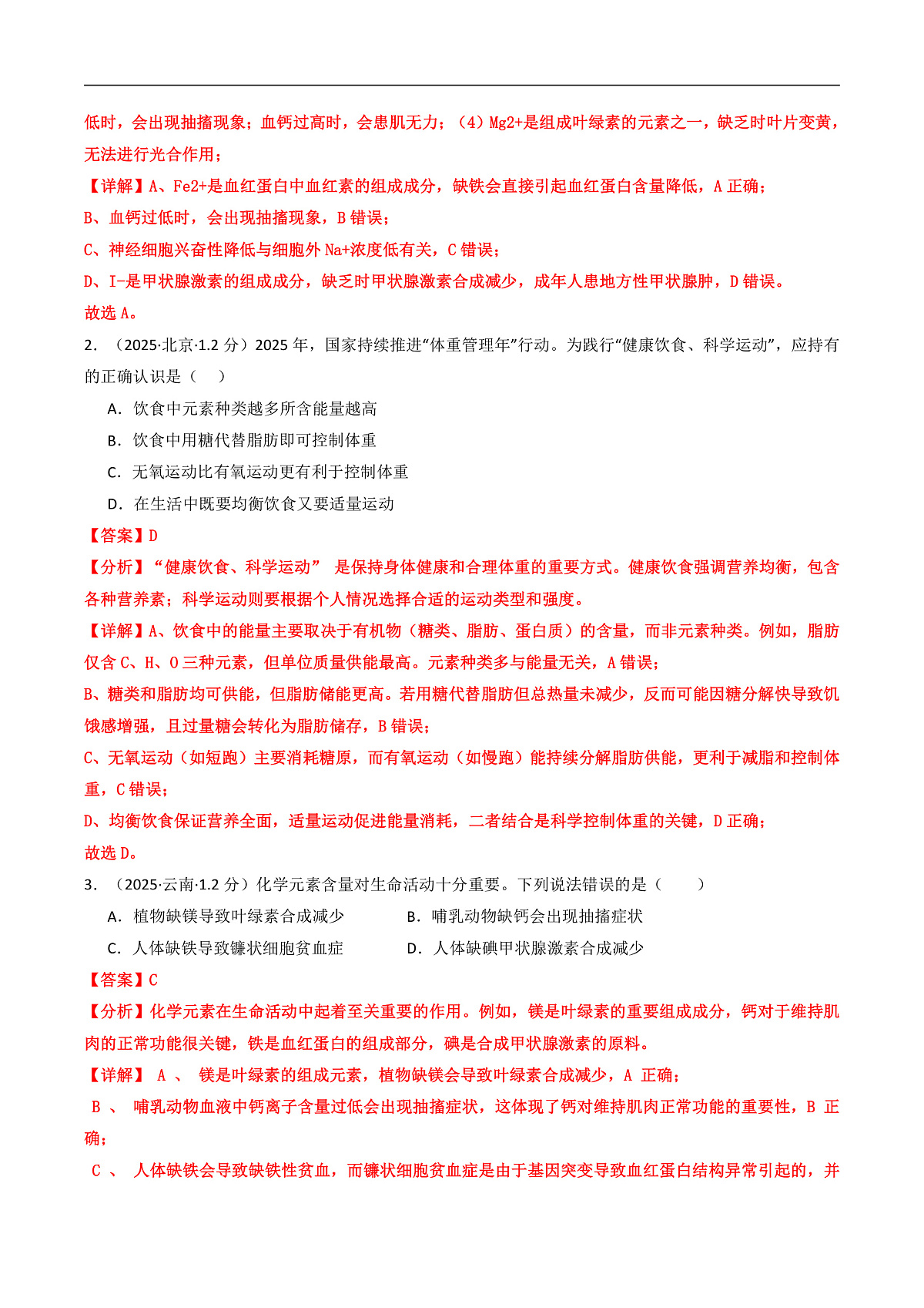 专题01 组成细胞的分子（解析版）第2页