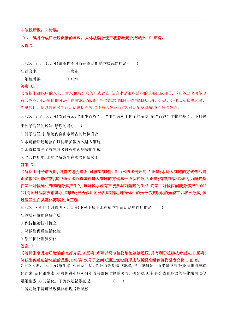 专题01 组成细胞的分子（解析版）第3页