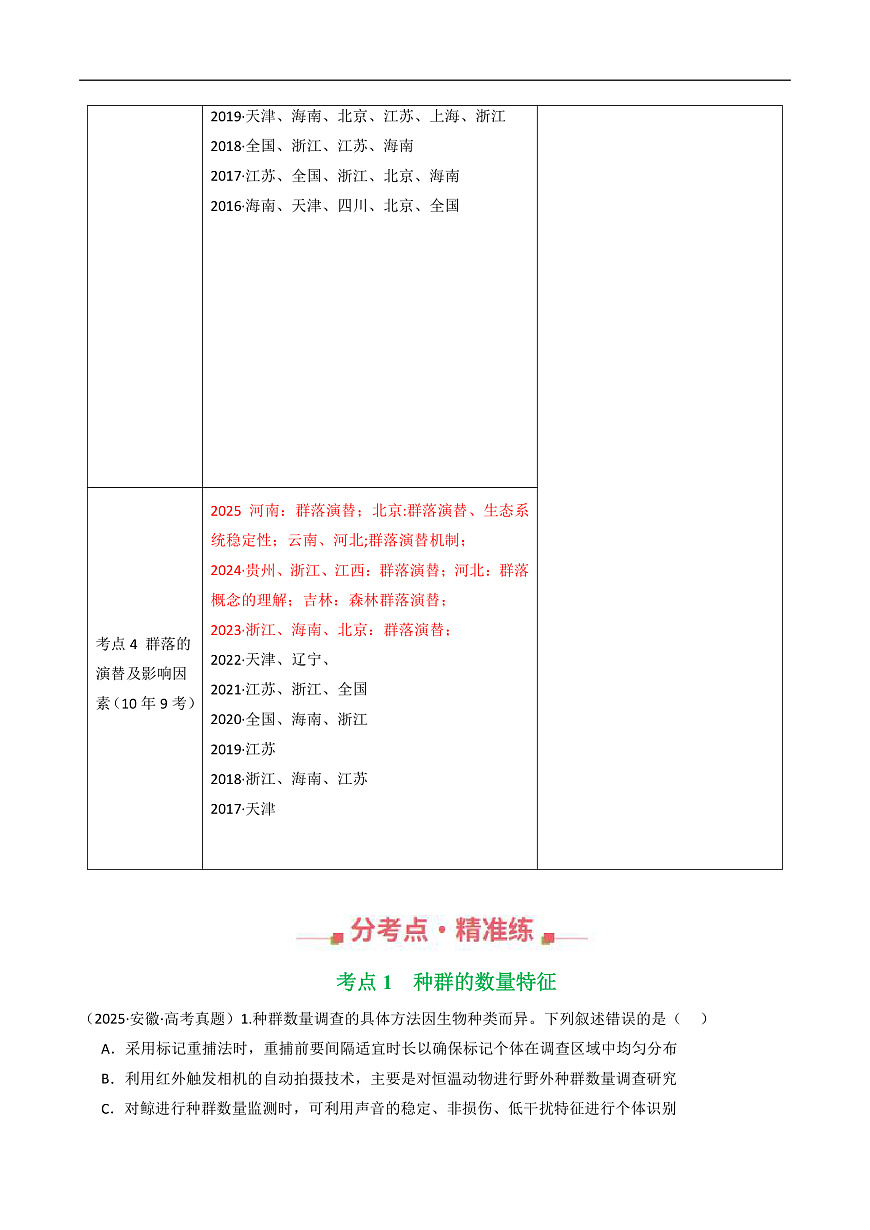 专题19 种群和群落（解析版）第3页