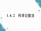 2025年湘教版（2024）初中数学七年级上册1.6.2  科学计数法习题课课件（含答案）