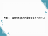 2025年湘教版（2024）初中数学七年级上册第一章专题二  运用分配律进行简便运算的四种技巧习题课课件（含答案）