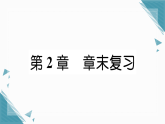 2025年湘教版（2024）初中数学七年级上册第2章章末复习习题课课件（含答案）