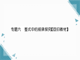2025年湘教版（2024）初中数学七年级上册第2章专题六  整式中的规律探究【回归教材】习题课课件（含答案）