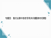 2025年湘教版（2024）初中数学七年级上册第2章专题四  整式运算中添括号有关问题【教材拓展】习题课课件（含答案）