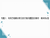 2025年湘教版（2024）初中数学七年级上册第3章  专题八  利用方程解决常见的行程问题习题课课件（含答案）