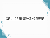 2025年湘教版（2024）初中数学七年级上册第3章专题七  含字母参数的一元一次方程问题习题课课件（含答案） (1)