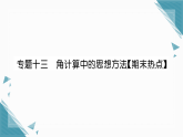2025年湘教版（2024）初中数学七年级上册第4章  专题十三  角计算中的思想方法习题课课件（含答案）