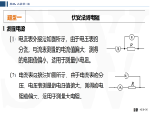 2025-2026学年高中物理人教版（2019）必修第三册 第11章 习题课五 电阻的测量 课件（有解析）