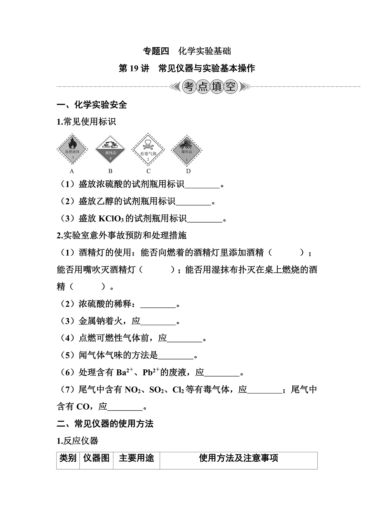 第19讲　常见仪器与实验基本操作 讲义 （含答案）江苏省2026年普通高中化学学业水平合格性考试第1页