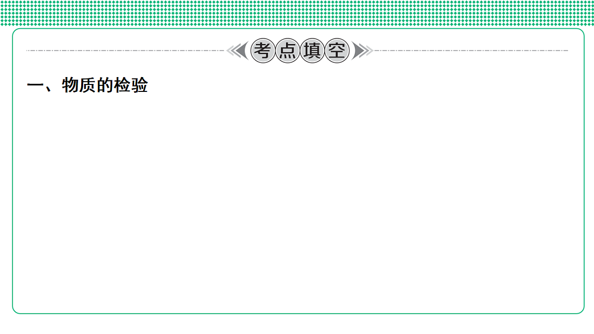 第21讲　离子检验　评价实验方案第4页