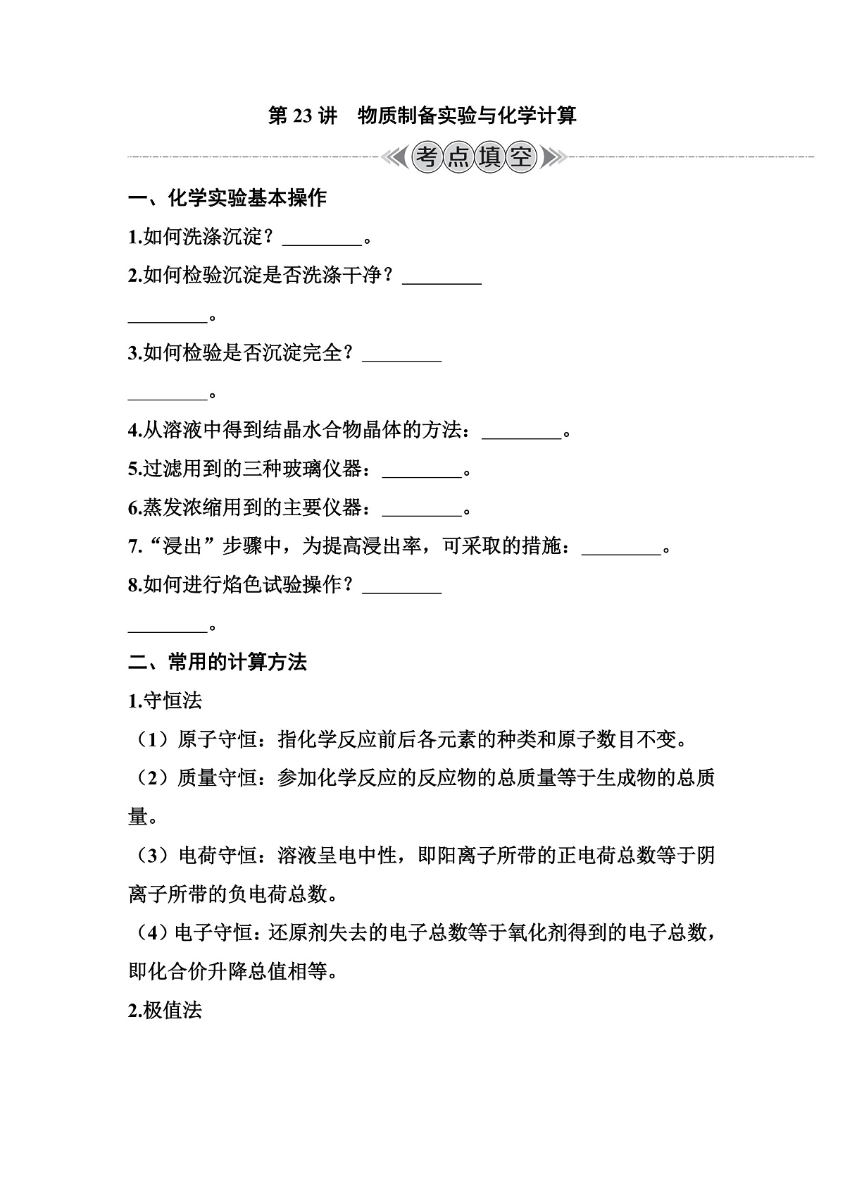 第23讲　物质制备实验与化学计算 讲义 （含答案）江苏省2026年普通高中化学学业水平合格性考试第1页