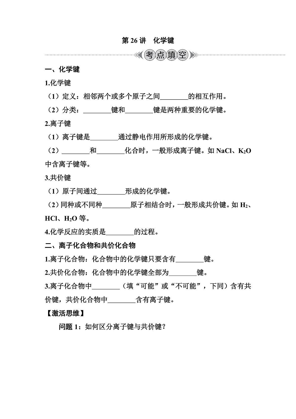 第26讲　化学键 讲义 （含答案）江苏省2026年普通高中化学学业水平合格性考试第1页