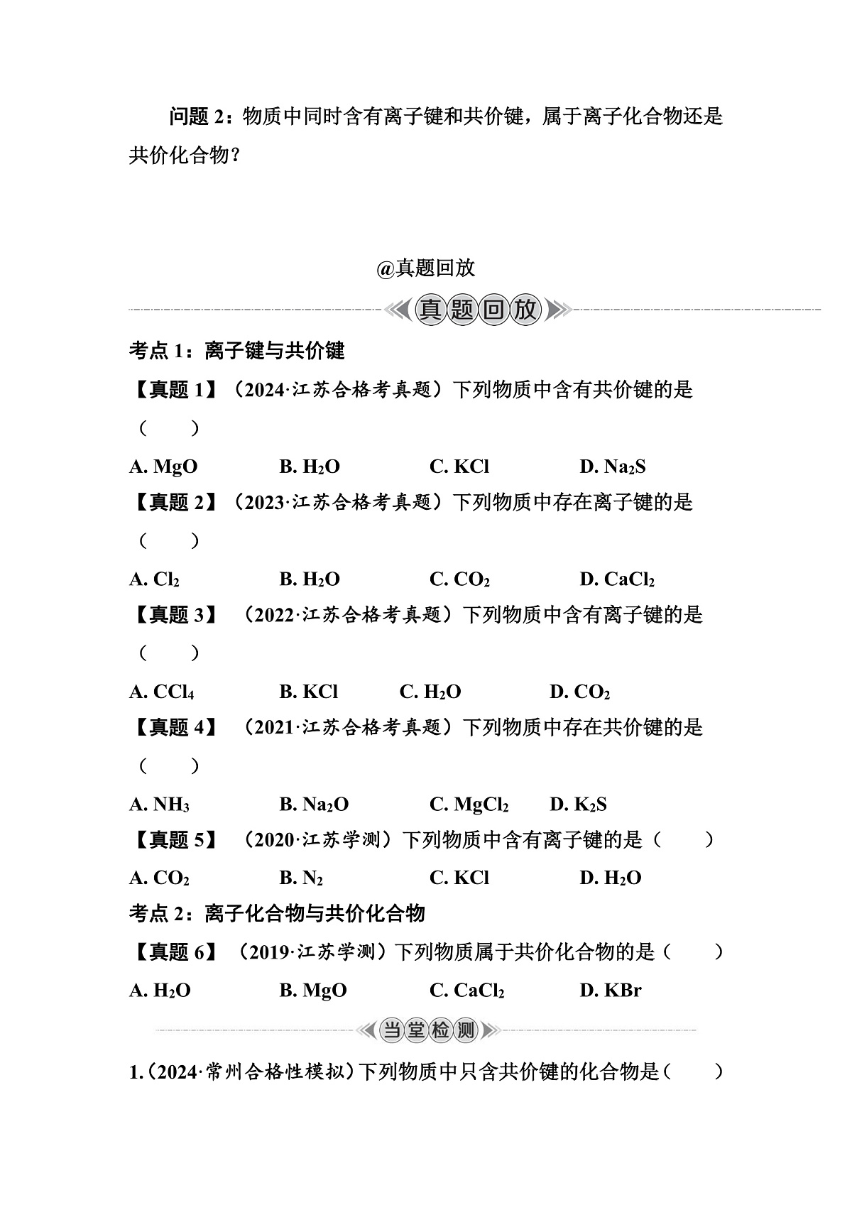 第26讲　化学键 讲义 （含答案）江苏省2026年普通高中化学学业水平合格性考试第2页