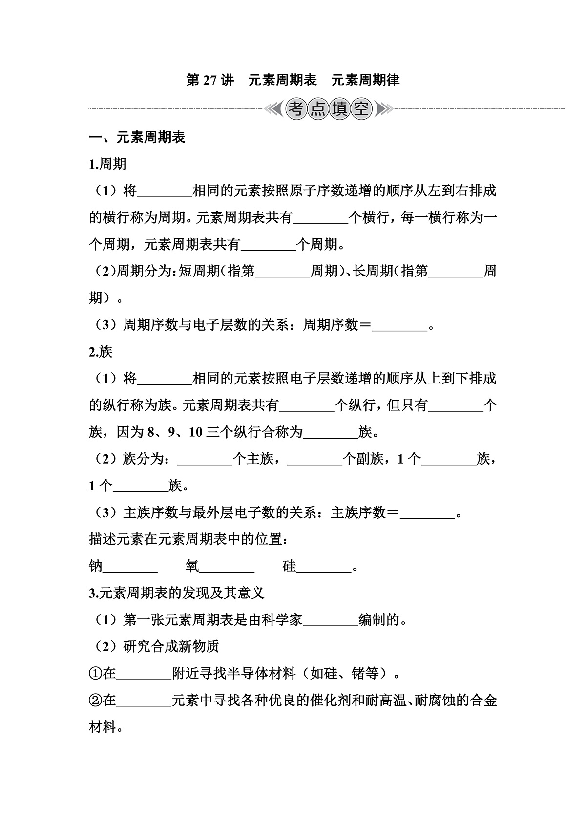 第27讲　元素周期表　元素周期律  讲义 （含答案）江苏省2026年普通高中化学学业水平合格性考试第1页