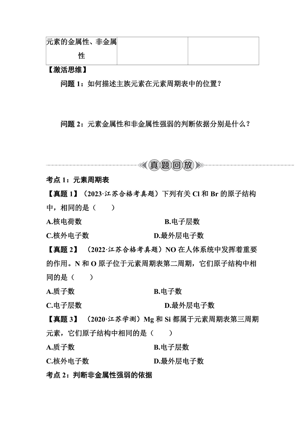 第27讲　元素周期表　元素周期律  讲义 （含答案）江苏省2026年普通高中化学学业水平合格性考试第3页