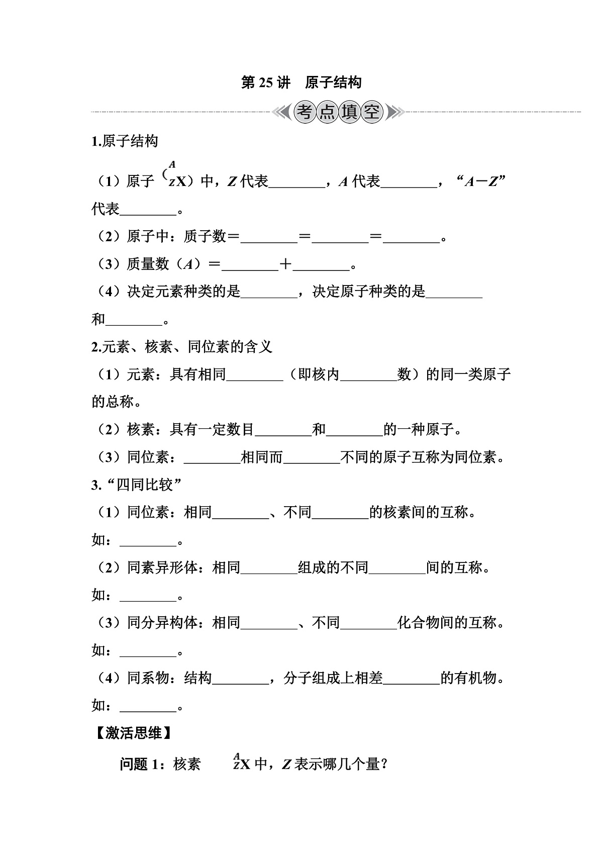 第25讲　原子结构 讲义 （含答案）江苏省2026年普通高中化学学业水平合格性考试第1页