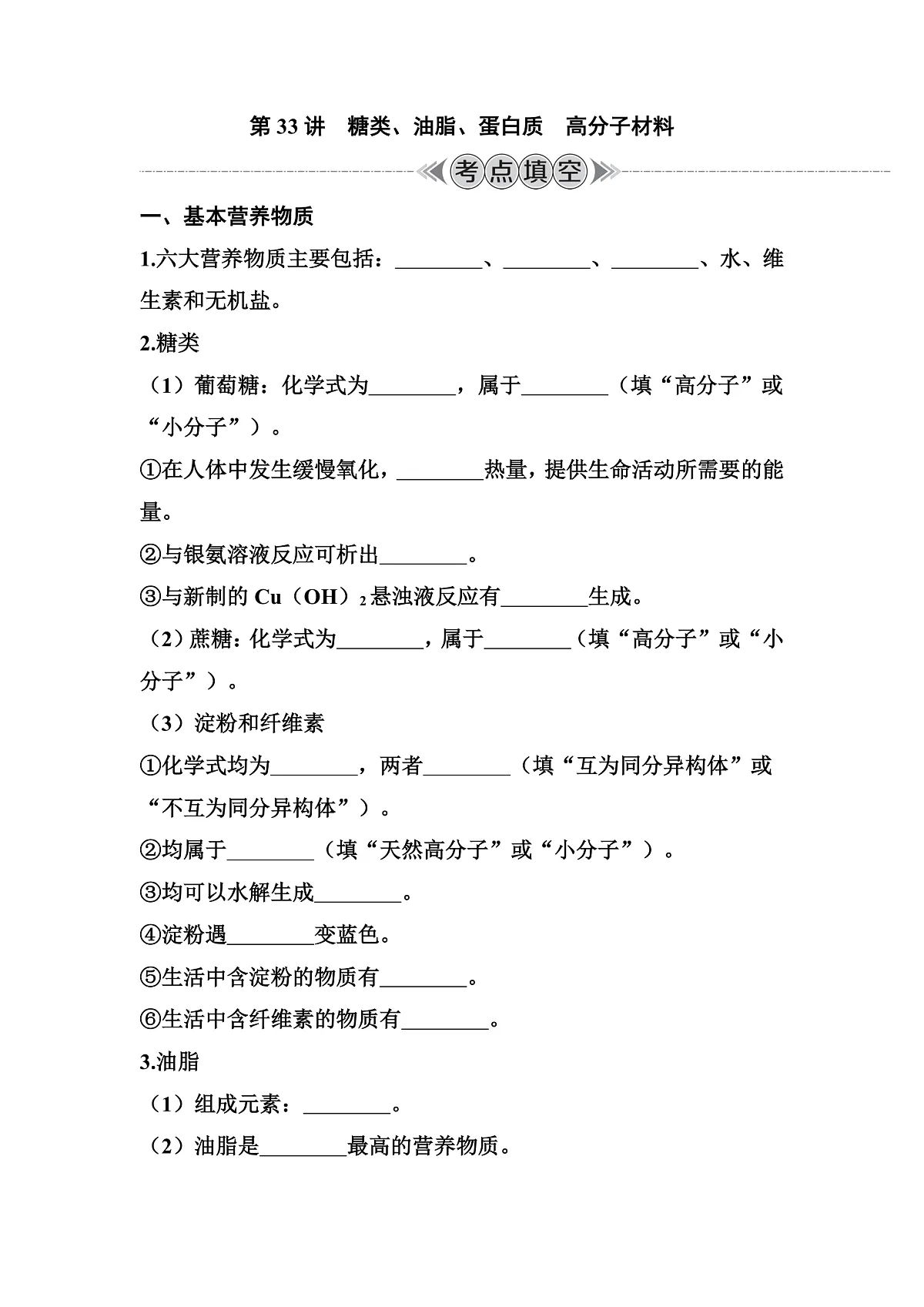 第33讲　糖类、油脂、蛋白质　高分子材料 讲义 （含答案）江苏省2026年普通高中化学学业水平合格性考试第1页