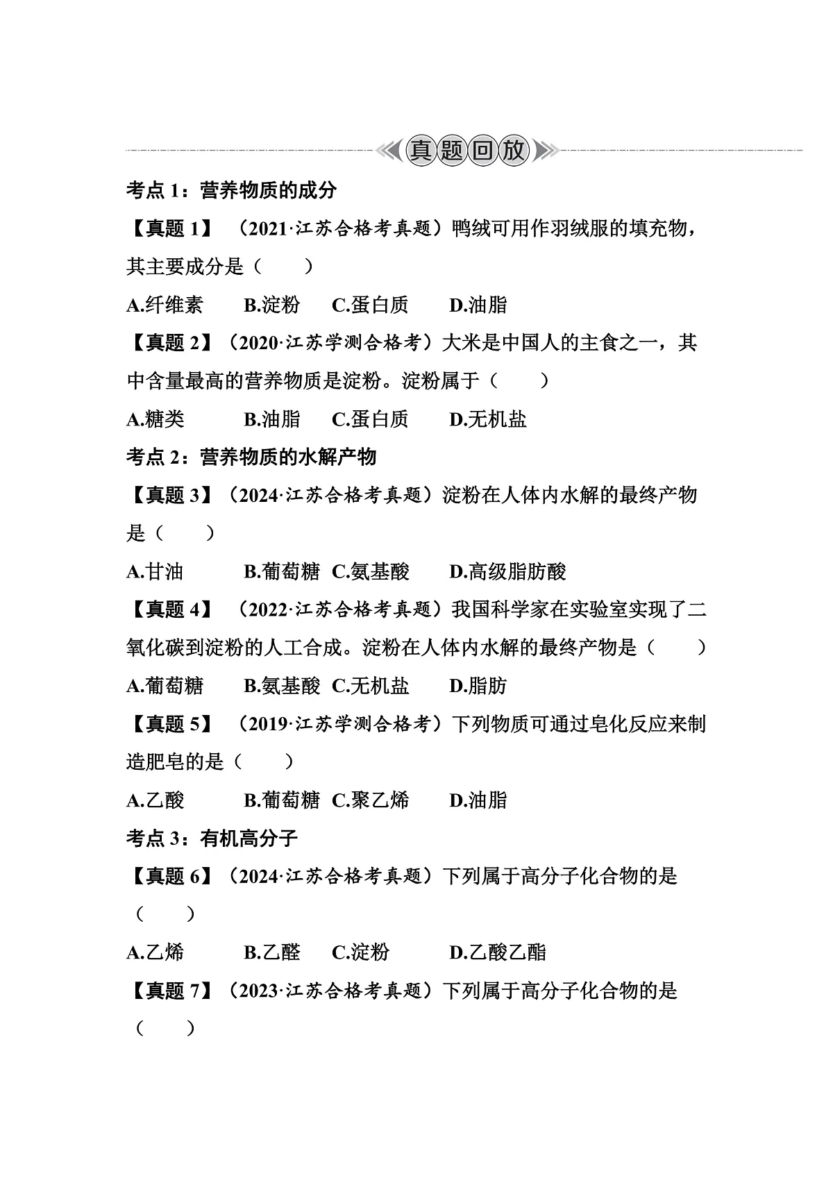 第33讲　糖类、油脂、蛋白质　高分子材料 讲义 （含答案）江苏省2026年普通高中化学学业水平合格性考试第3页