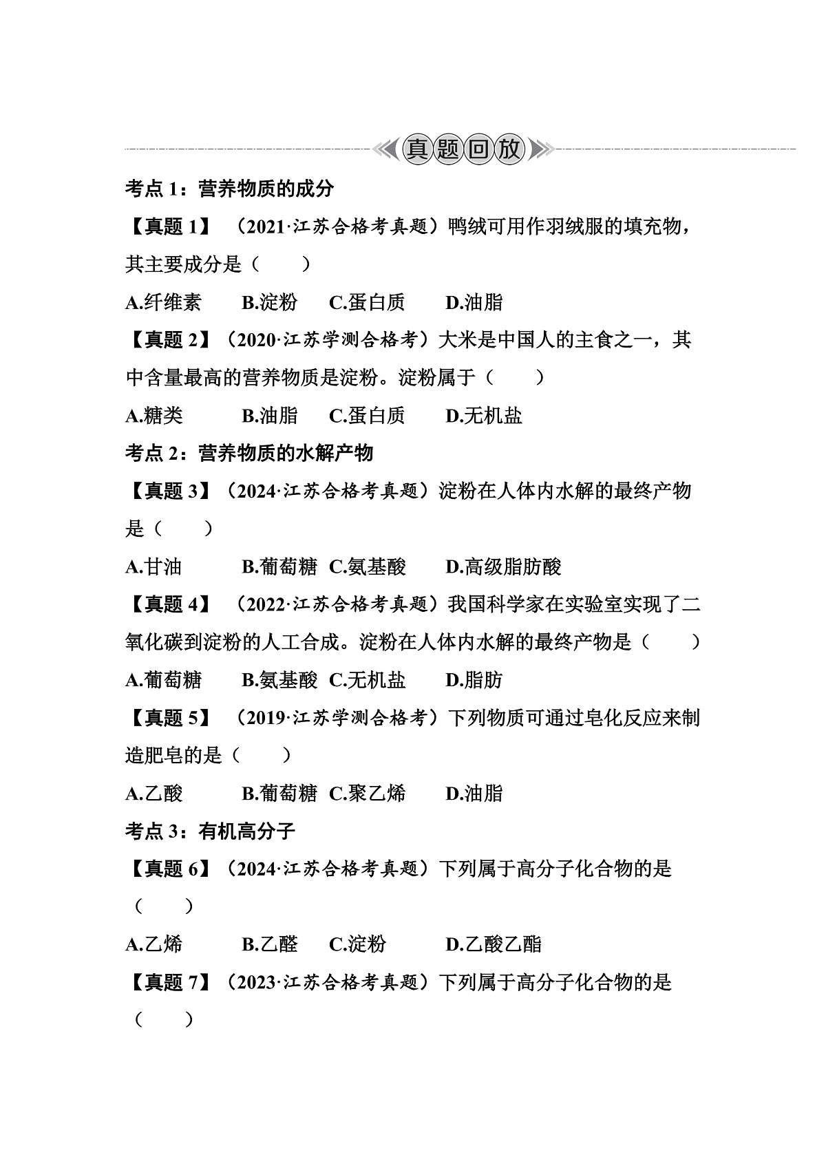 第33讲　糖类、油脂、蛋白质　高分子材料 讲义 （含答案）江苏省2026年普通高中化学学业水平合格性考试第3页